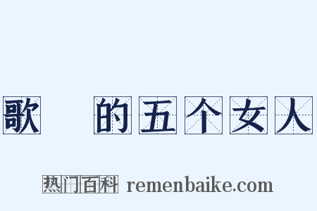 歌麿的五个女人是什么意思的图片